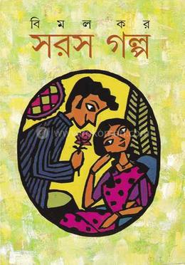 সরস গল্প