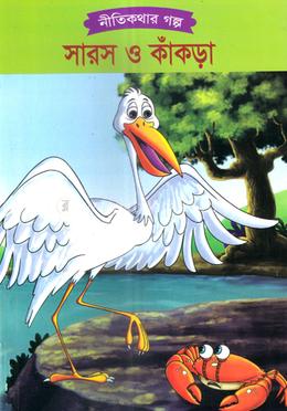 সারস ও কাঁকড়া 