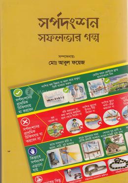 সর্পদংশন সফলতার গল্প