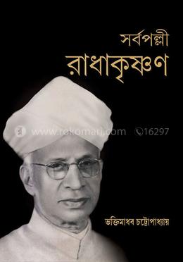 সর্বপল্লী রাধাকৃষ্ণণ image