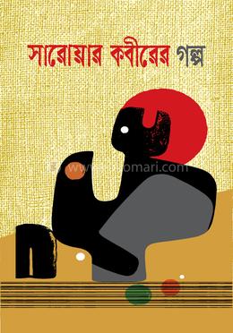 সারোয়ার কবীরের গল্প image