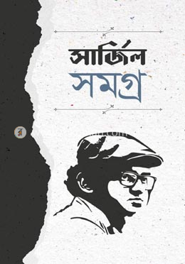 সার্জিল সমগ্র 