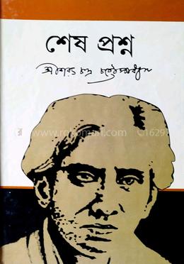 শেষ প্রশ্ন