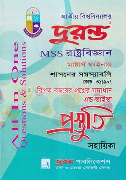 শাসনের সমস্যাবলী প্রস্তুতি সহায়িকা- মাস্টার্স শেষ বর্ষ - কোডঃ ৩১১৯০৭ image