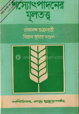 শস্যউৎপাদনের মুলতত্ত্ব