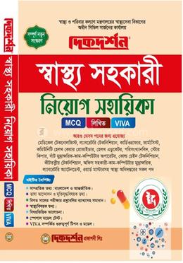 স্বাস্থ্য অধিদপ্তর নিয়োগ সহায়িকা - দিকদর্শন প্রকাশনী লিঃ