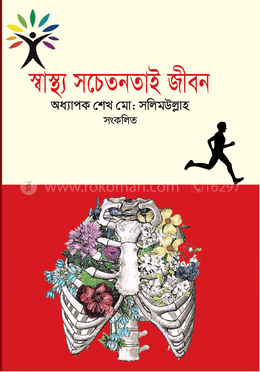 স্বাস্থ্য সচেতনতাই জীবন