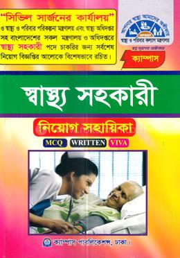 স্বাস্থ্য সহকারী নিয়োগ সহায়িকা