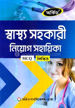 স্বাস্থ্য সহকারী নিয়োগ সহায়িকা - MCQ,লিখিত image
