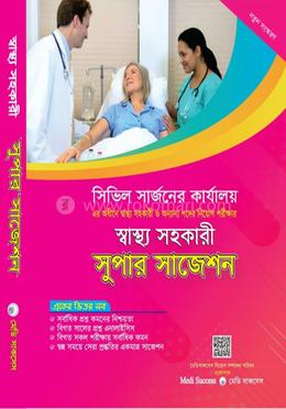 স্বাস্থ্য সহকারী সুপার সাজেশন 