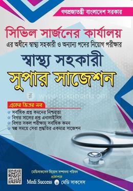 স্বাস্থ্য সহকারী সুপার সাজেশন image