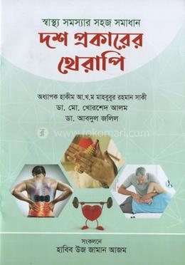 স্বাস্থ্য সমস্যার সহজ সমাধান দশ প্রকারের থেরাপি image