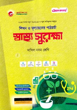 স্বাস্থ্য সুরক্ষা-দাখিল ৯ম শ্রেণি image