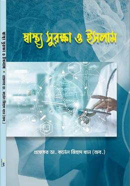 স্বাস্থ্য সুরক্ষা ও ইসলাম image