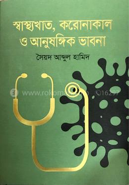 স্বাস্থ্যখাত করোনাকাল ও আনুষঙ্গিক ভাবনা image