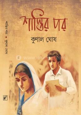 শাস্তির পর