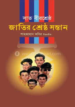 সাত বীরশ্রেষ্ঠ জাতির শ্রেষ্ঠ সন্তান image