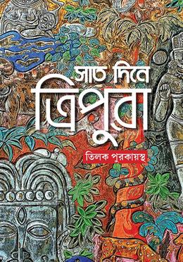 সাত দিনে ত্রিপুরা image
