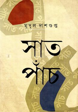 সাত পাঁচ image