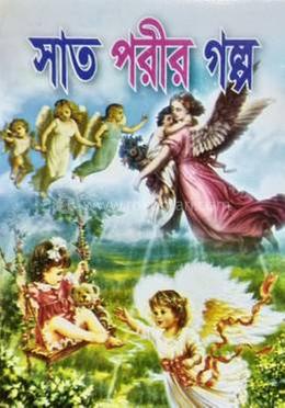 সাত পরীর গল্প image