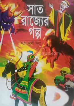 সাত রাজ্যের গল্প