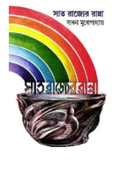 সাত রাজ্যের রান্না