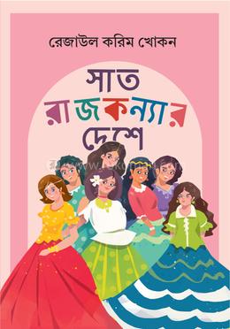 সাত রাজকন্যার দেশে