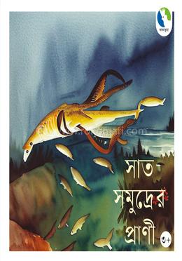 সাত সমুদ্রের প্রাণী