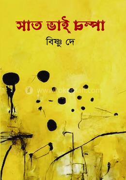 সাত ভাই চম্পা image