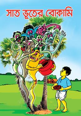 সাত ভূতের বোকামি 