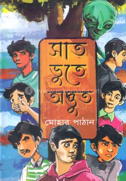 সাত ভূতে অদ্ভুত