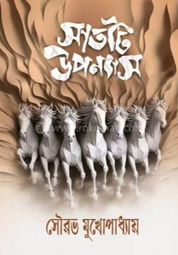 সাতটি উপন্যাস