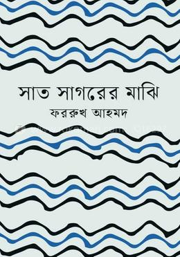 সাত সাগরের মাঝি