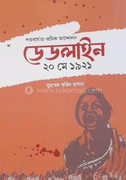 শতবর্ষে চা শ্রমিক আন্দোলন ডেডলাইন ২০ মে ১৯২১