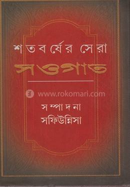 শতবর্ষের সেরা সওগাত