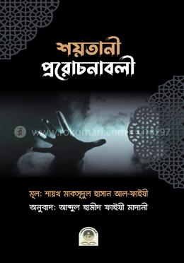 শয়তানের প্ররোচনাবলী image