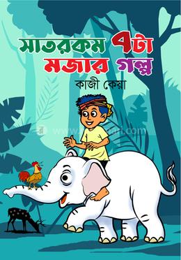 সাতরকম সাতটা মজার গল্প (৪ রং) 