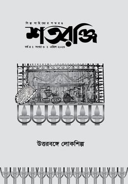 শতরঞ্জি - বর্ষ-৪, সংখ্যা-৩, এপ্রিল-২০২৩