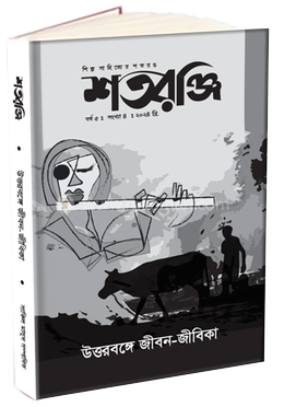 শতরঞ্জি উত্তরবঙ্গে জীবন-জীবিকা image