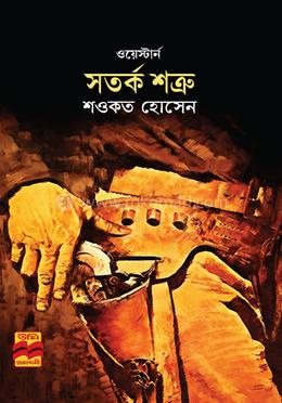 সতর্ক শত্রু image