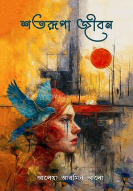 শতরুপা জীবন