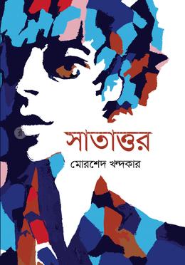 সাতাত্তর