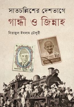 সাতচল্লিশের দেশভাগে গান্ধী ও জিন্নাহ image