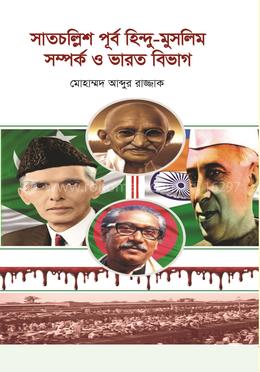 সাতচল্লিশ-পূর্ব হিন্দু মুসলমান সম্পর্ক ও ভারত বিভাগ