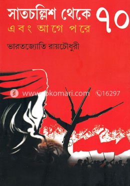 সাতচল্লিশ থেকে সত্তর এবং আগে পরে