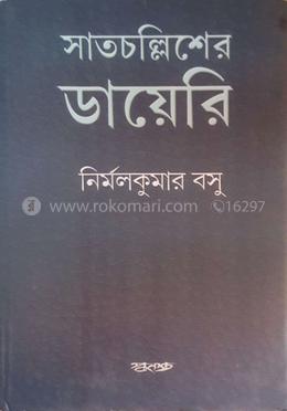 সাতচল্লিশের ডায়েরি image