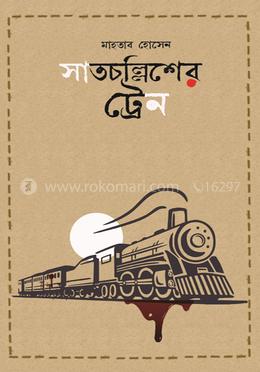 সাতচল্লিশের ট্রেন image