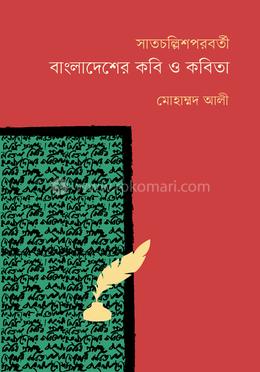 সাতচল্লিশপরবর্তী বাংলাদেশের কবি ও কবিতা 