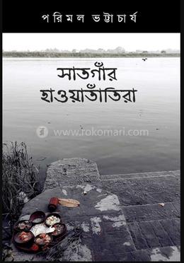 সাতগাঁর হাওয়াতাঁতিরা 