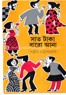 সাত টাকা বারো আনা